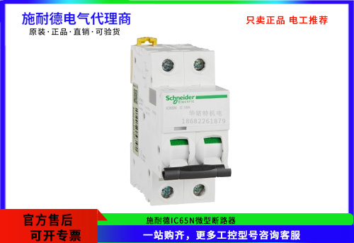 施耐德微型斷路器IC65N 2P C16A，A9F18216施耐德斷路器代理商